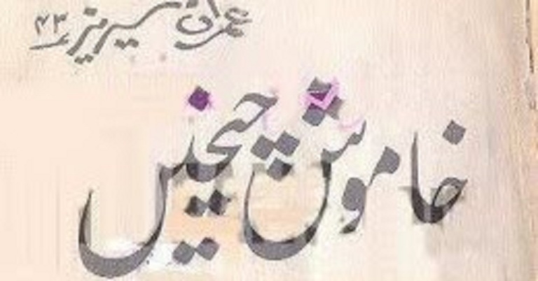 Khamosh cheekhain by mazhar kaleem