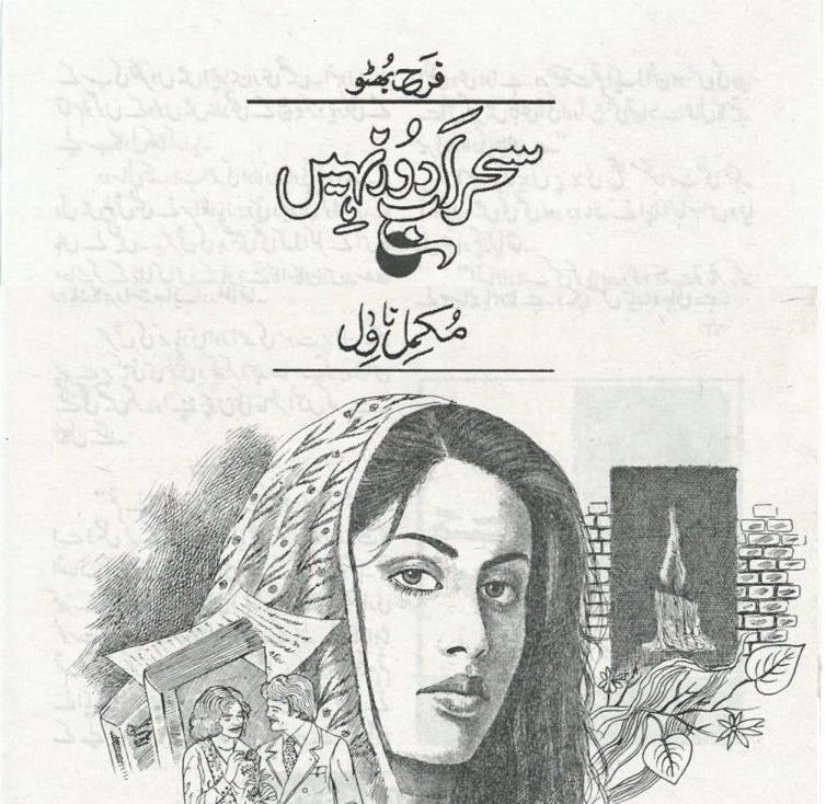 Sahar Ab Door Nahi Farah Bhutto